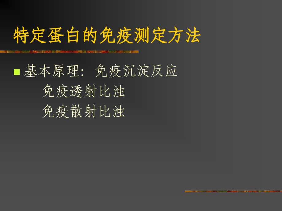 医学课件特定蛋白的免疫测定及临床意义.ppt_第1页