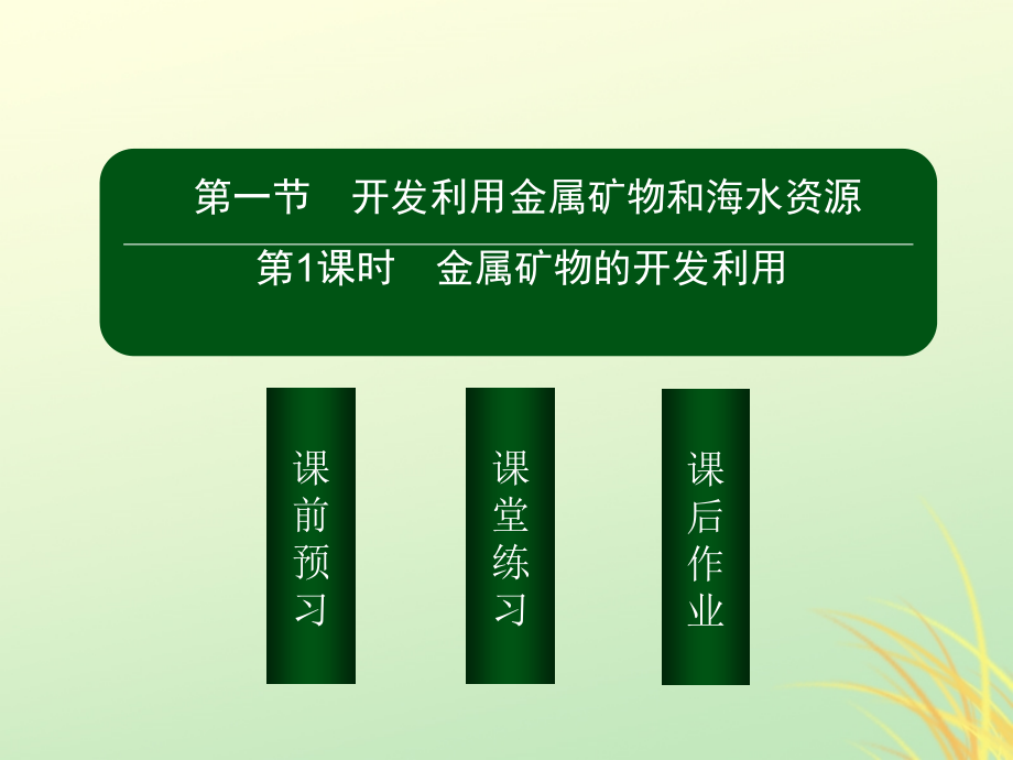 2018年高中化学第四章化学与自然资源的开发利用4.1.1金属矿物的开发利用课件新人教版.pptx_第1页