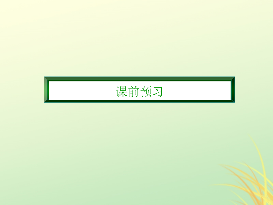 2018年高中化学第四章化学与自然资源的开发利用4.1.1金属矿物的开发利用课件新人教版.pptx_第2页