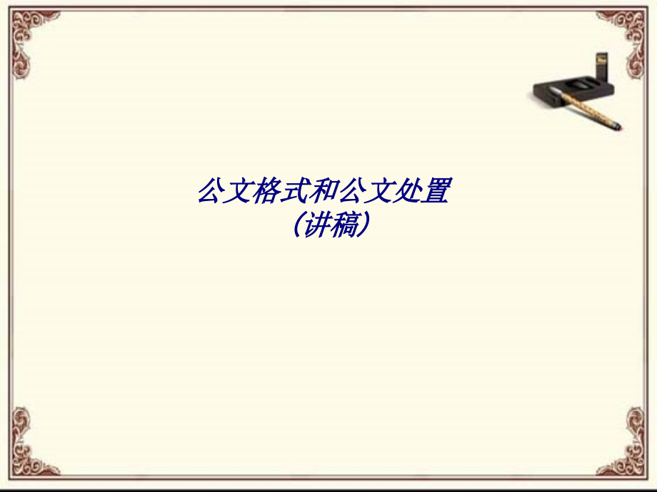 公文格式和公文处置讲稿.ppt_第1页