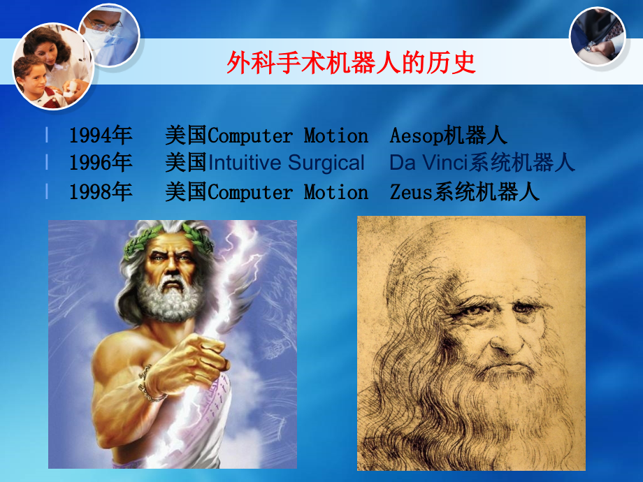 医学课件达芬奇手术机器人.ppt_第1页