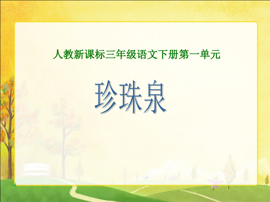 4《珍珠泉》好的..ppt_第1页