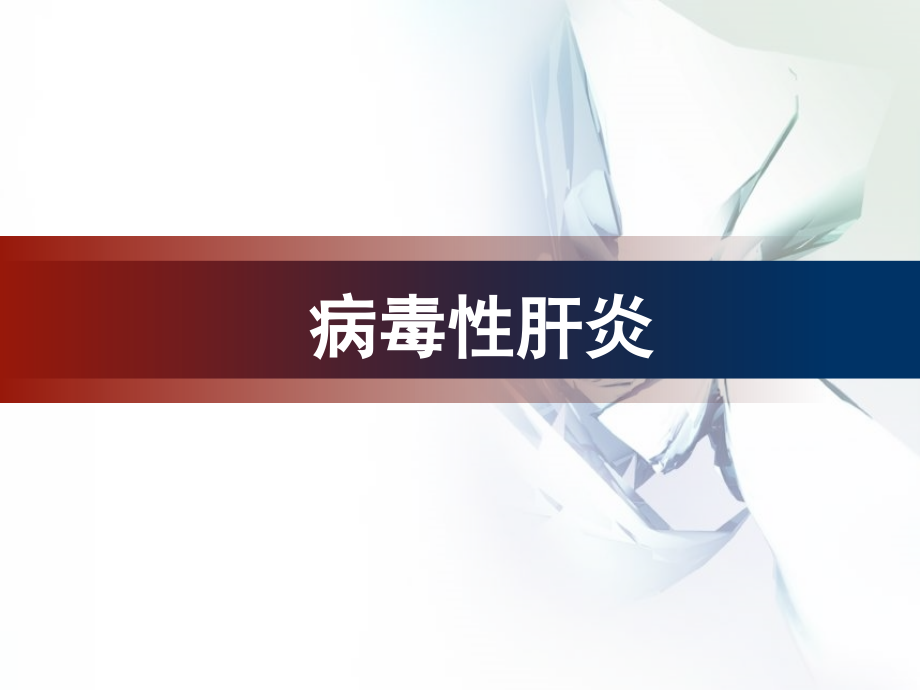 病理病毒性肝炎优质PPT课件.ppt_第2页