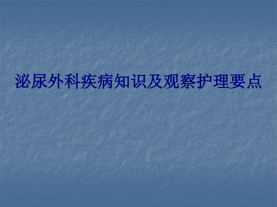 医学泌尿外科疾病知识及观察护理要点专题.ppt_第1页