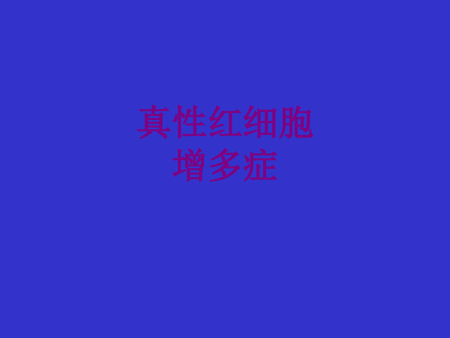 真性红细胞增多症优质PPT课件.ppt_第1页