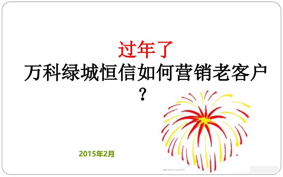 老客户维系.ppt_第1页