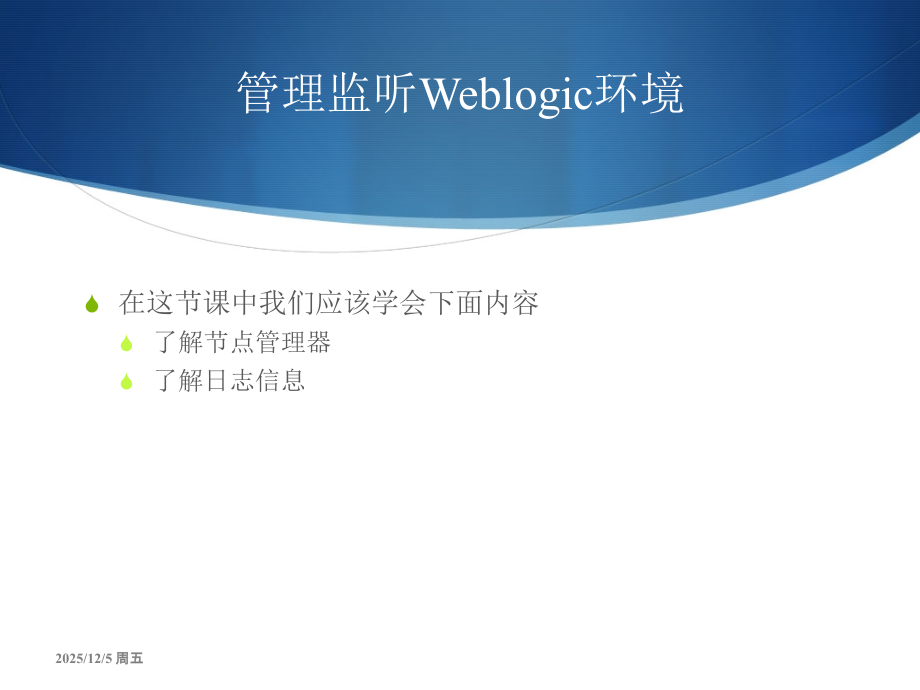管理与监听Weblogic-NodeManager-Weblogic日志严重级别.ppt_第2页