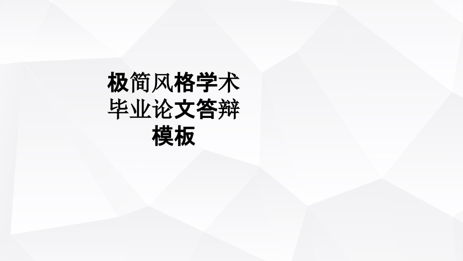 极简风格学术毕业论文答辩模板教育课件.ppt_第1页
