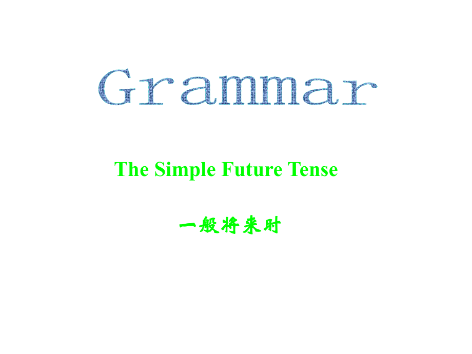 小升初英语--一般将来时PPT.ppt_第1页