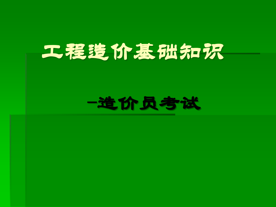 工程造价相关法律法规.ppt_第1页