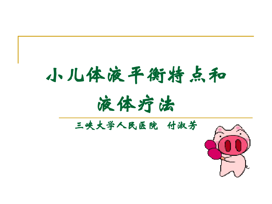 小儿液体疗法(付淑芳)(医学PPT课件).ppt_第1页