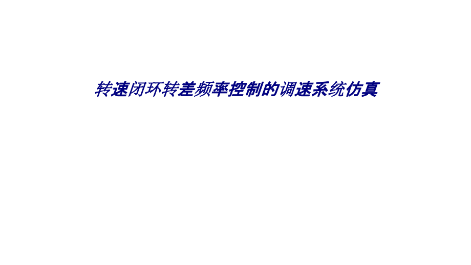 转速闭环转差频率控制的调速系统仿真.ppt_第1页