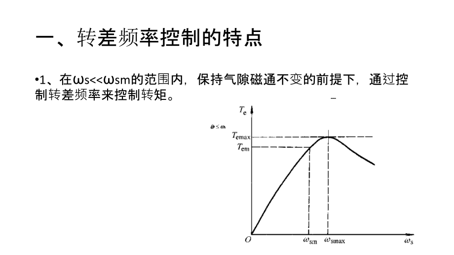 转速闭环转差频率控制的调速系统仿真.ppt_第2页