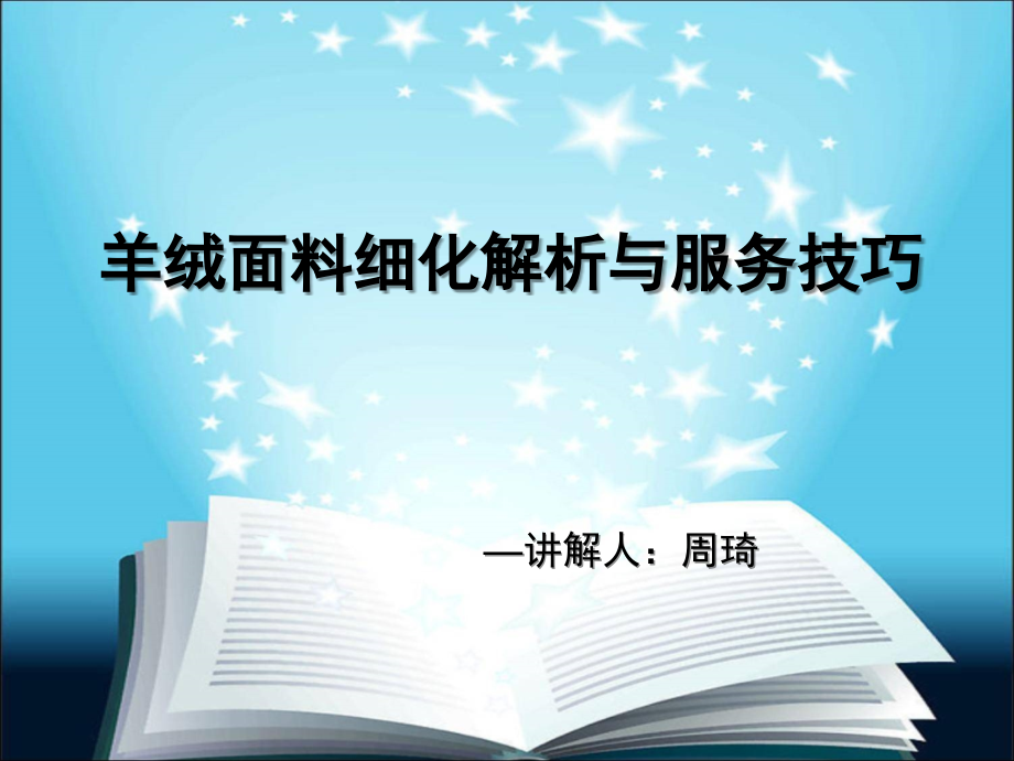 羊绒面料细化解析与服务技巧.ppt_第1页