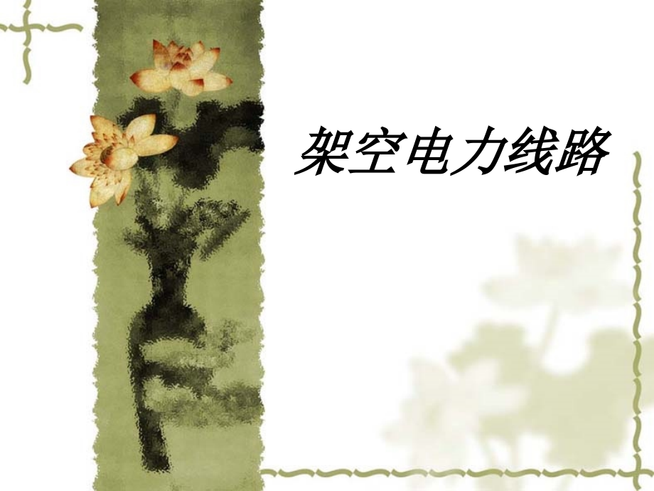 架空电力线路教育课件.ppt_第1页