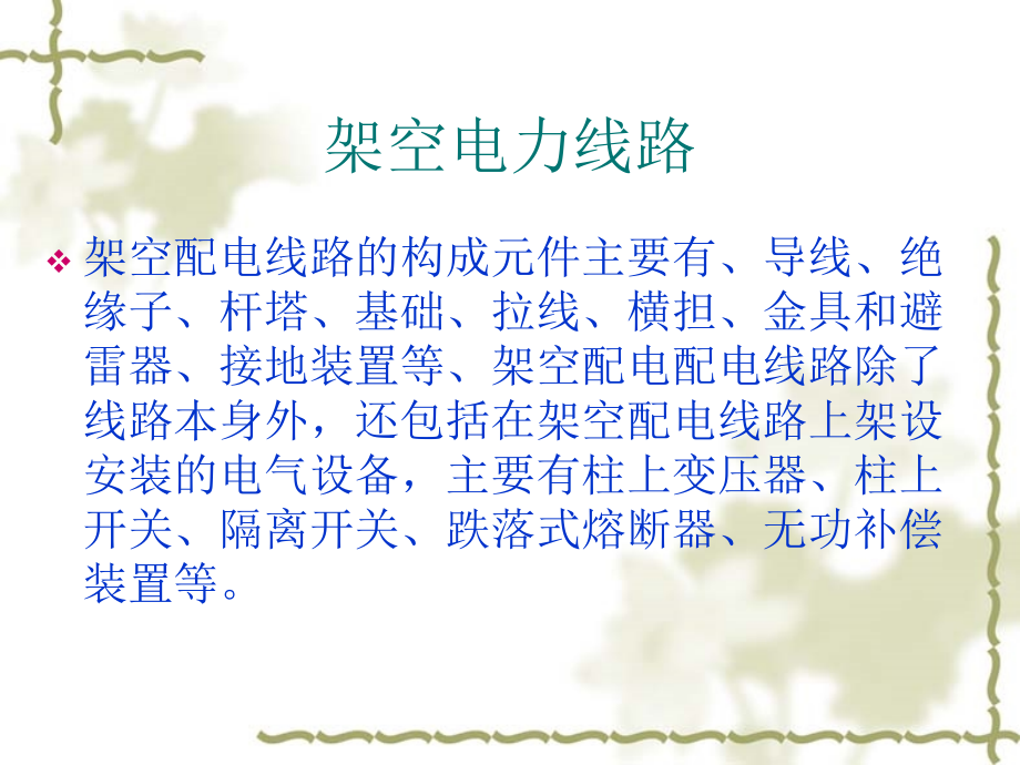 架空电力线路教育课件.ppt_第2页