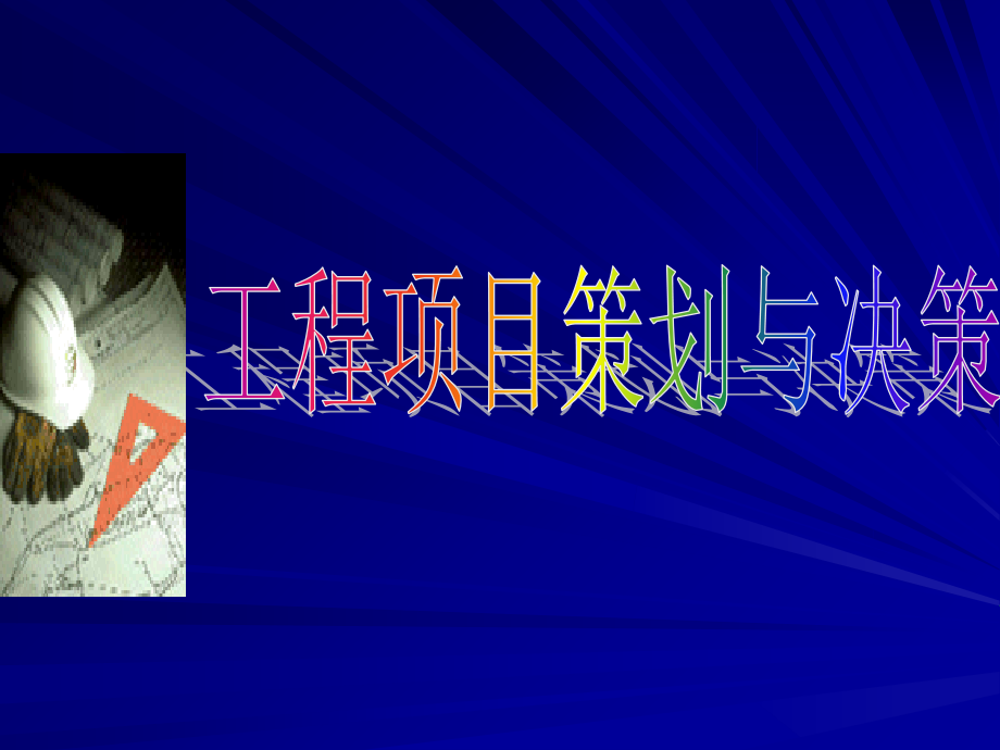 工程项目策划与决策讲义(附案例).ppt_第1页