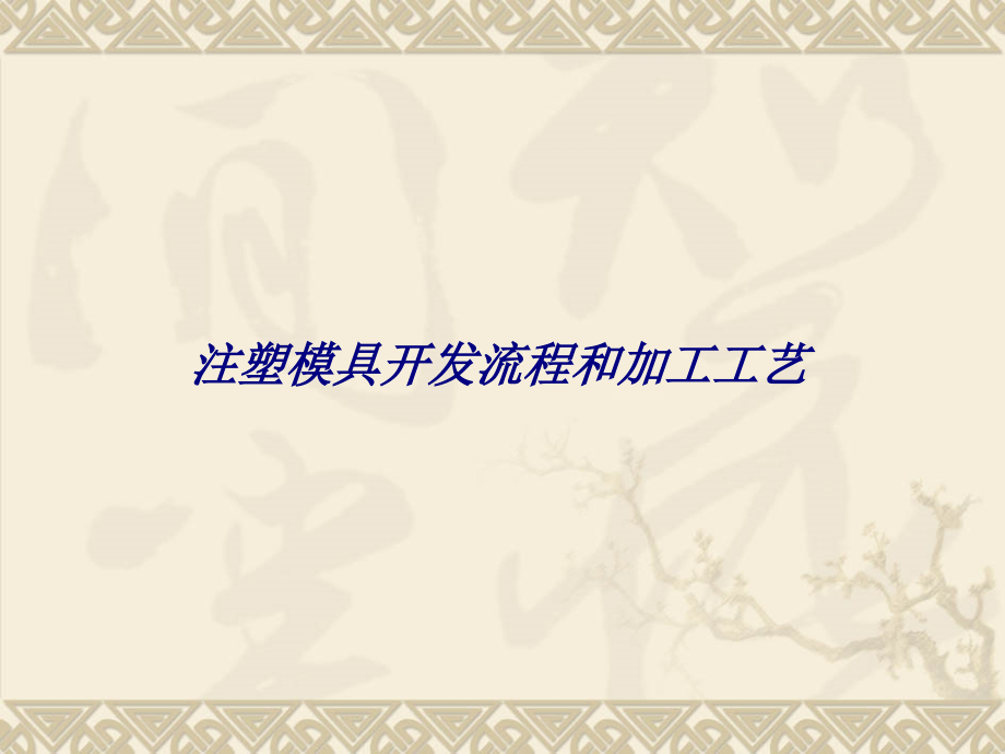 注塑模具开发流程和加工工艺.ppt_第1页