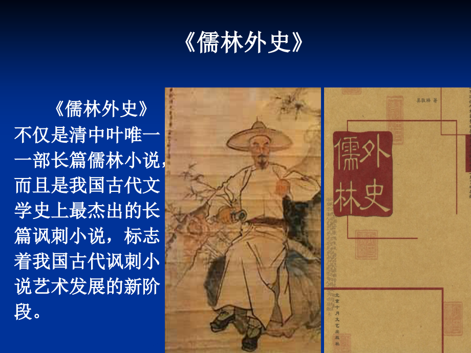 名著《儒林外史》.ppt_第1页