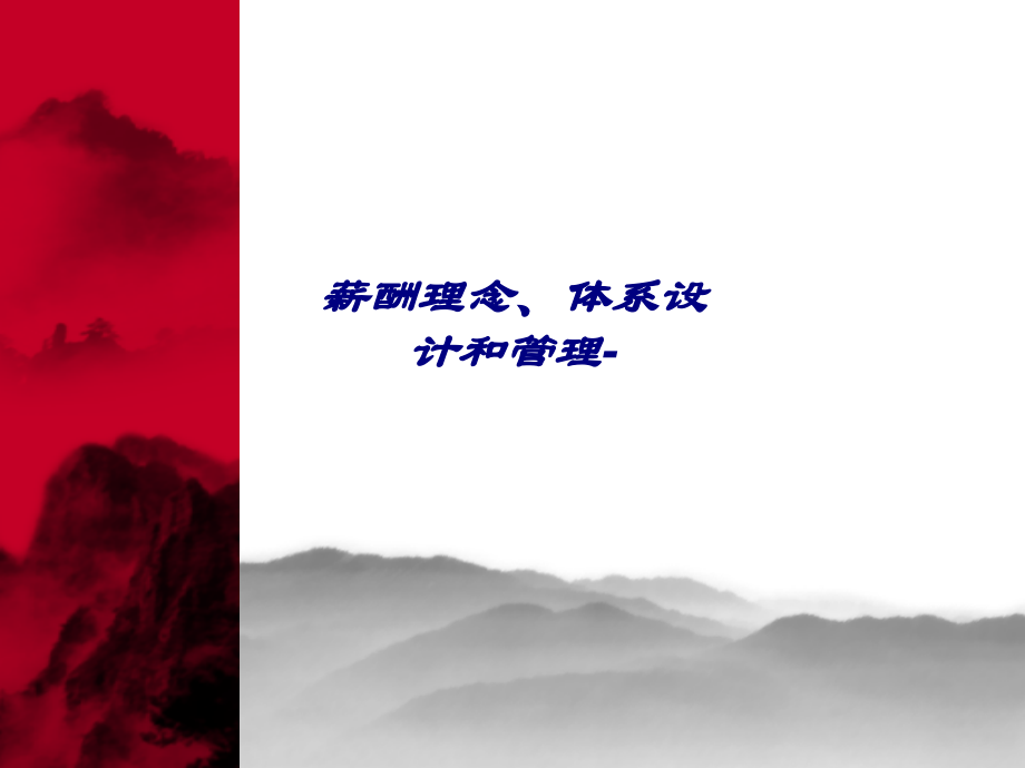薪酬理念体系设计和管理.ppt_第1页