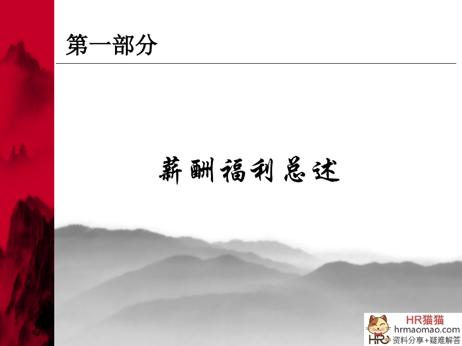 薪酬理念体系设计和管理.ppt_第2页