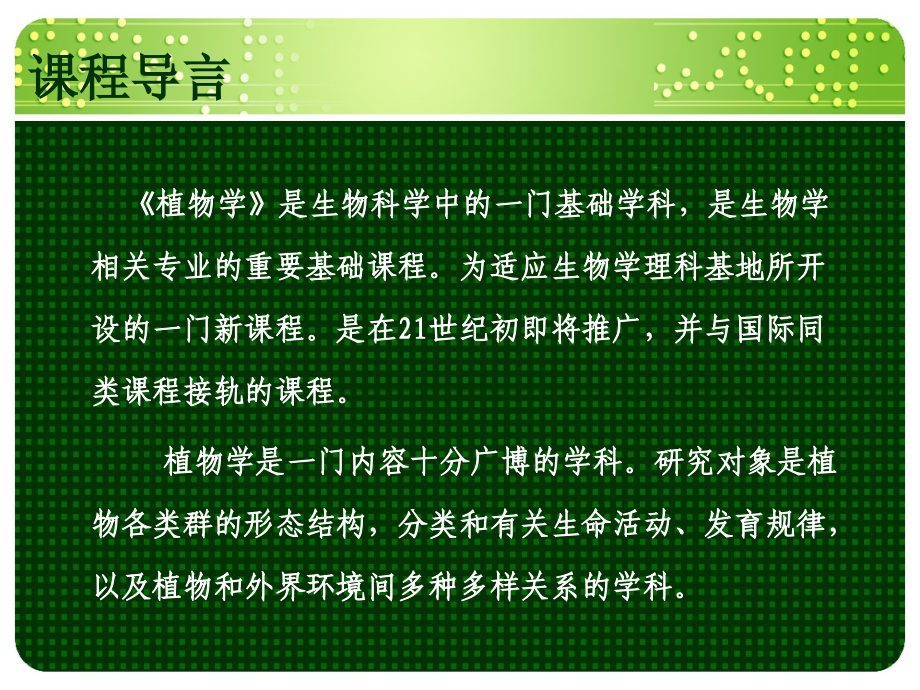 植物学绪论专题知识专业知识讲座.ppt_第1页