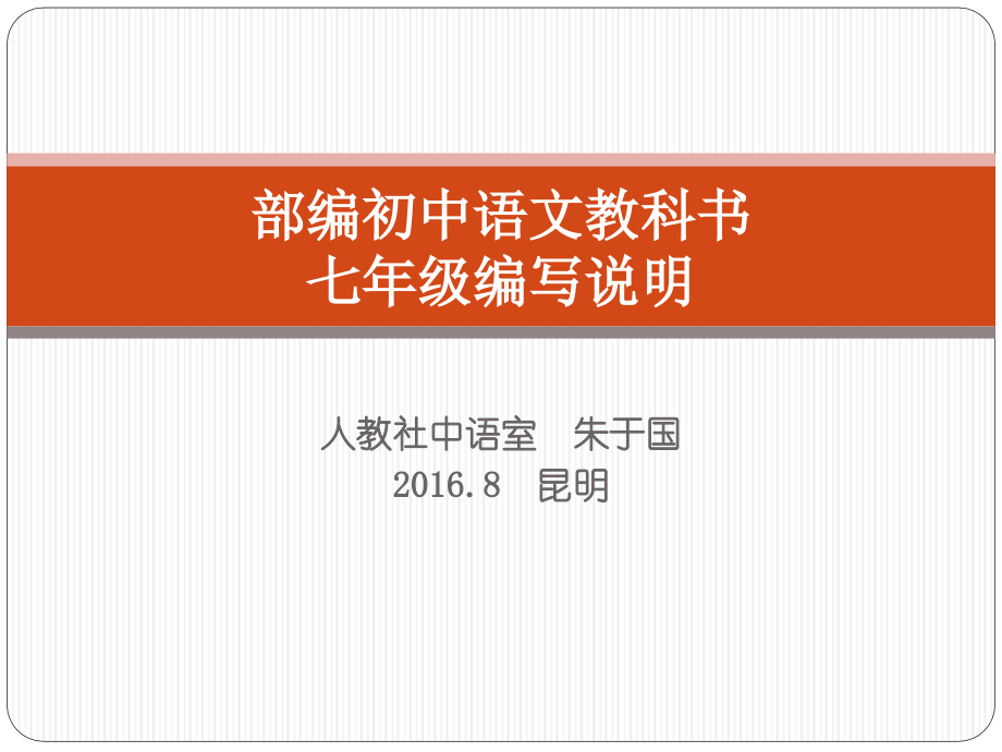 【人教版】2016版初中语文教科书七年级编写说明ppt课件(36页).ppt_第1页