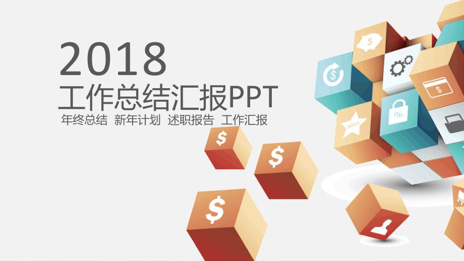 工作总结汇报PPT模板套用-适合各行业公司职员(27).pptx_第1页