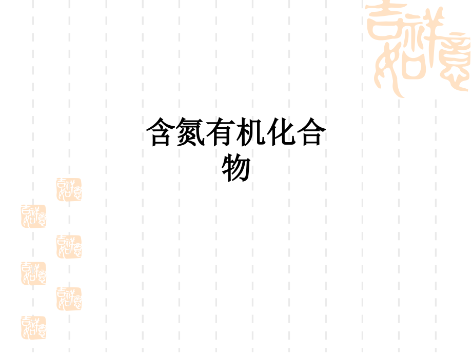 含氮有机化合物教育课件.ppt_第1页