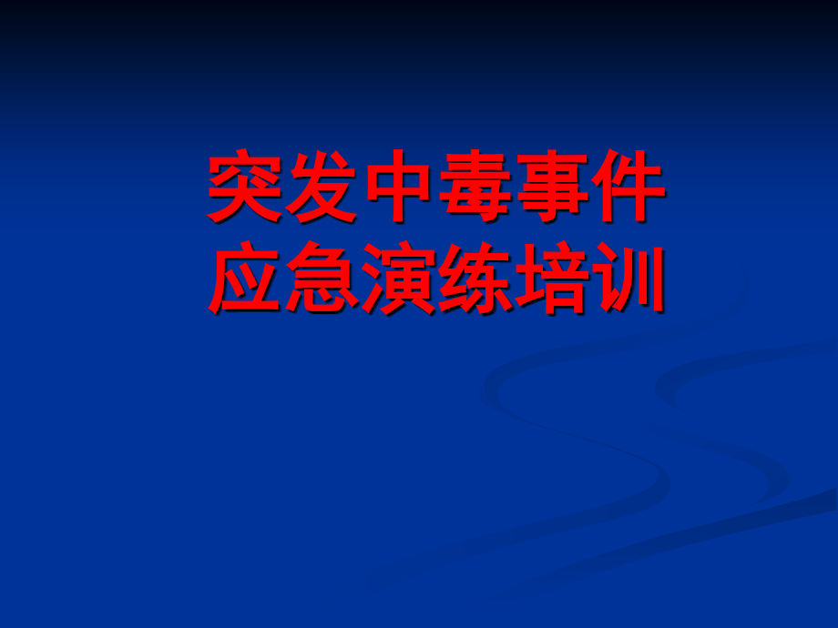 突发中毒事件应急演练培训.ppt_第1页