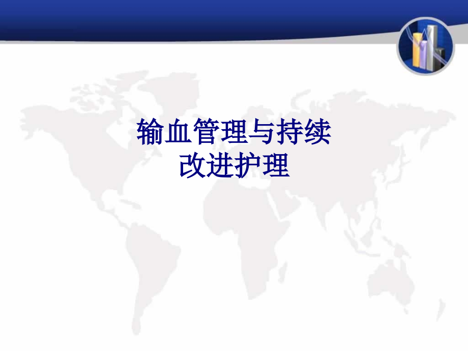 医学输血管理与持续改进护理专题.ppt_第1页