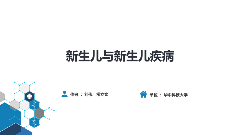正常足月儿和早产儿的特点与护理.ppt_第1页