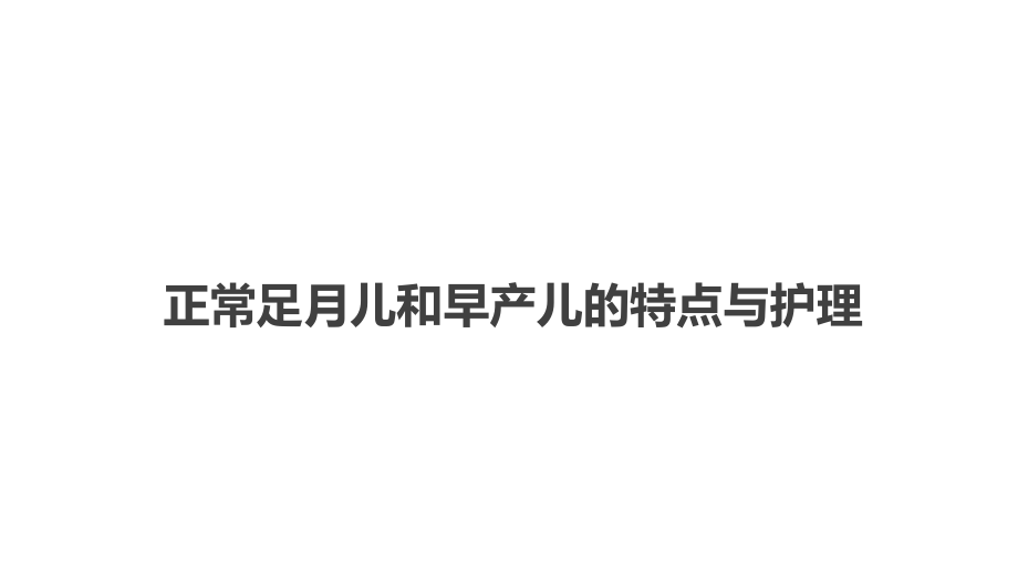 正常足月儿和早产儿的特点与护理.ppt_第2页