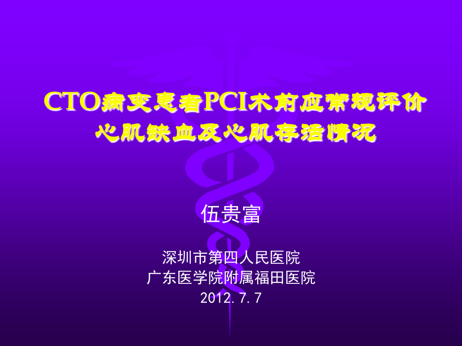 伍贵富-CTO介入治疗前常规评估心肌缺血和心肌存活2.ppt_第1页