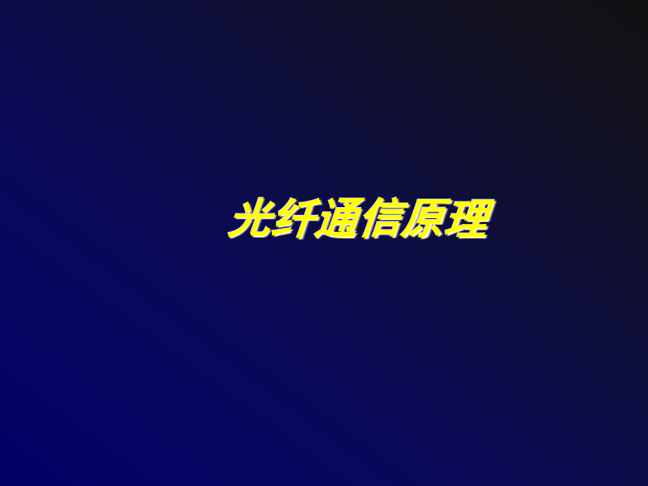 光纤通信原理-(全套).ppt_第1页