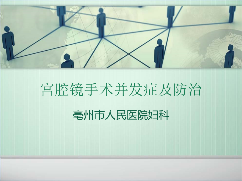 宫腔镜并发症【可编辑的PPT文档】.ppt_第1页