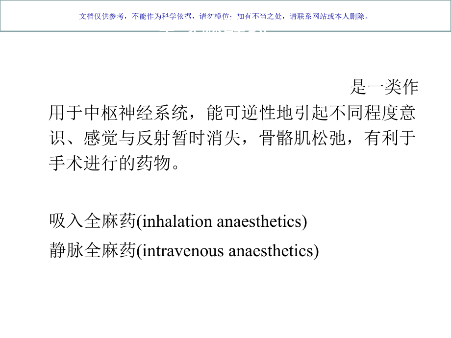 药理学全身麻醉药课件.ppt_第1页