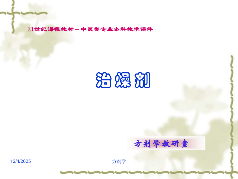 广州中医药大学方剂学14.燥剂.ppt_第1页