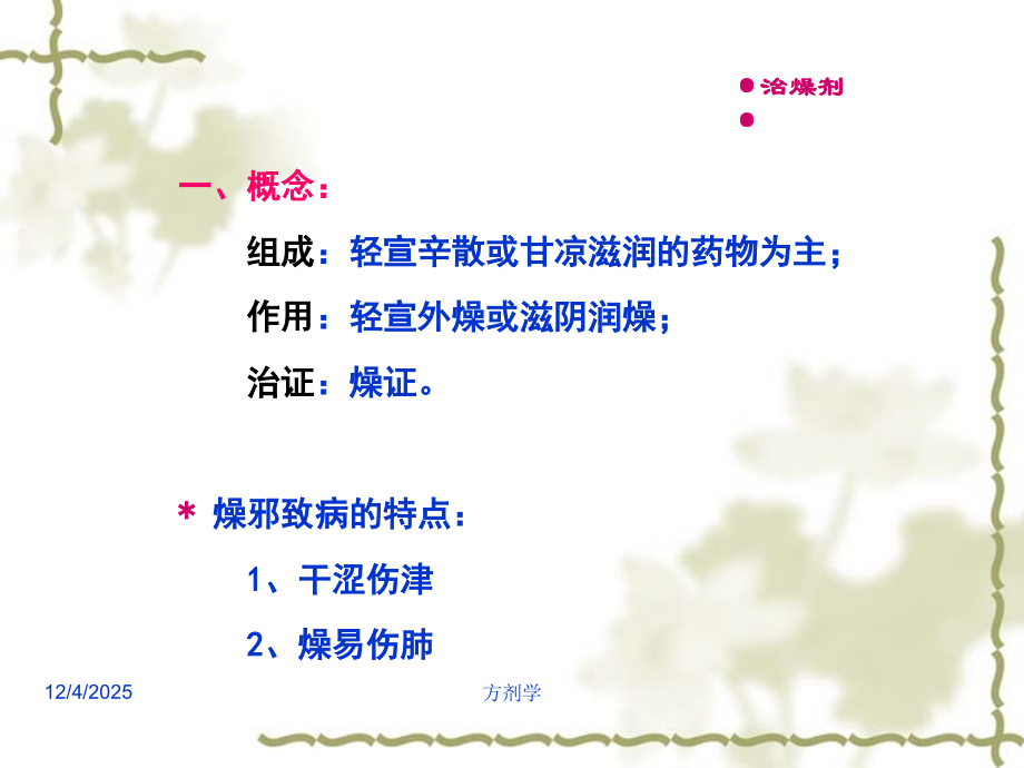 广州中医药大学方剂学14.燥剂.ppt_第2页