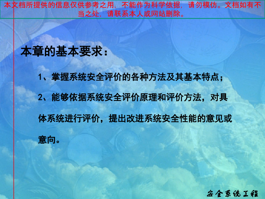 系统安全评价专业知识讲座.ppt_第1页