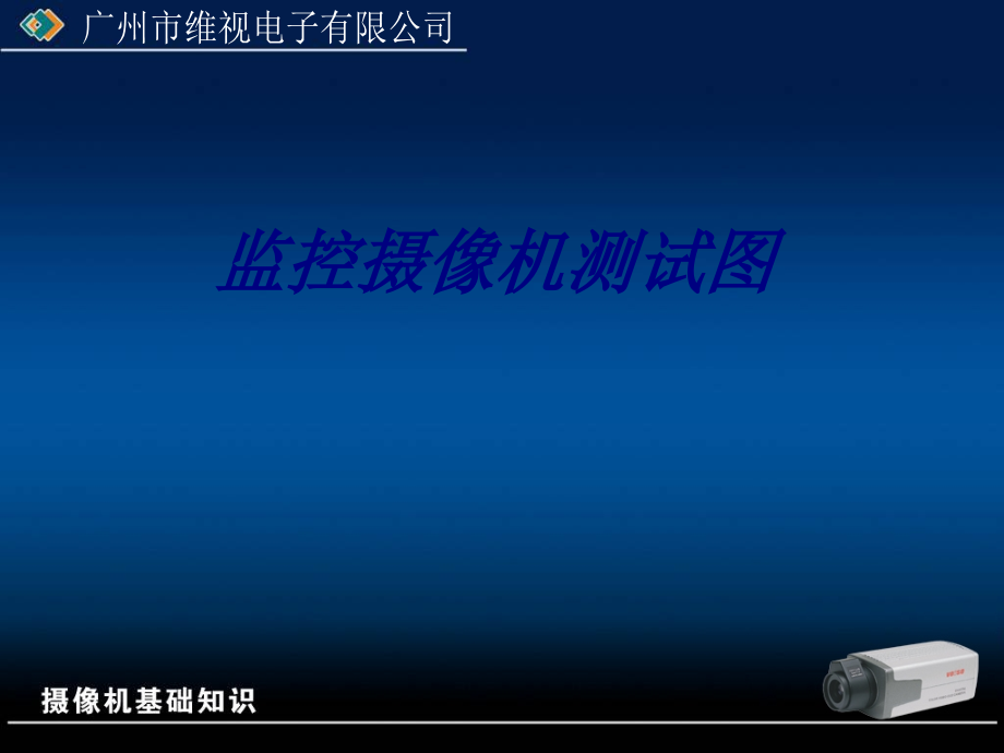 监控摄像机测试图.ppt_第1页