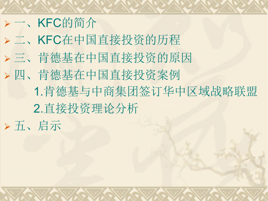 肯德基在中国的直接投资.ppt_第2页