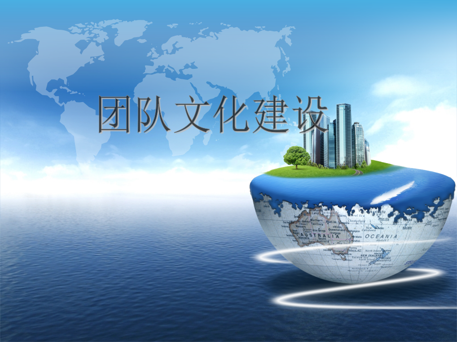 团队文化建设.ppt_第1页