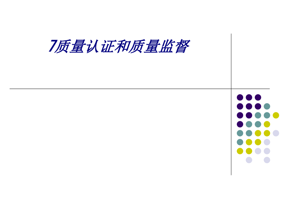 7质量认证和质量监督.ppt_第1页