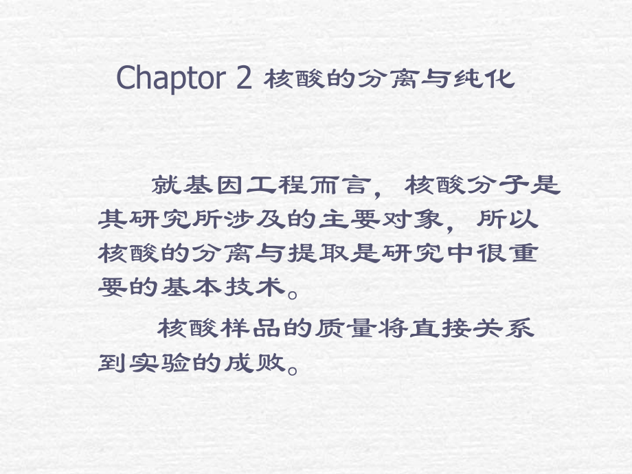 核酸的分离与纯化.ppt_第1页