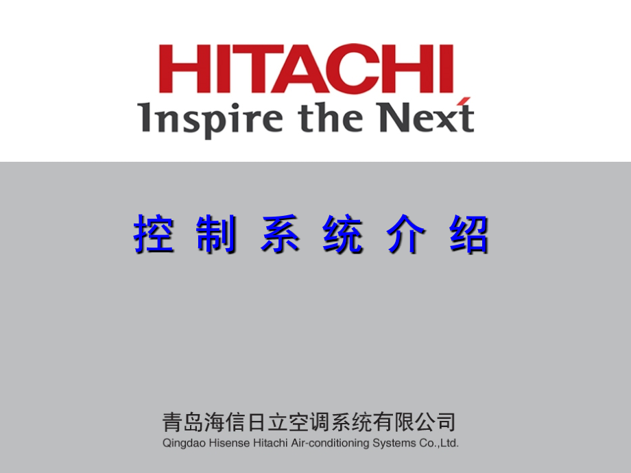 日立多联机控制系统介绍-安装调试.ppt_第1页