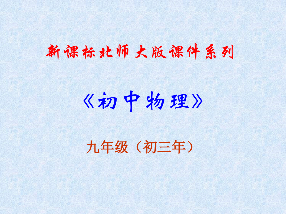 《内能》-课件(北师大版-九年级物理).ppt_第1页