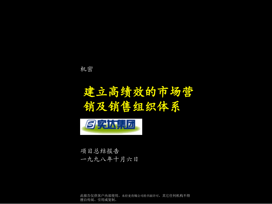 建立高绩效的市场营销及销售组织体系.ppt_第1页