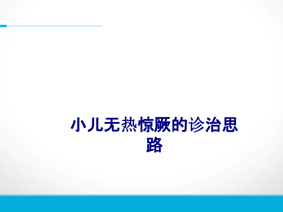 医学小儿无热惊厥的诊治思路专题.ppt_第1页