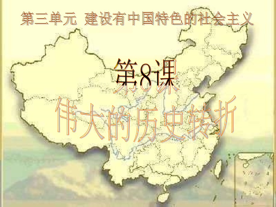 八年级历史伟大的历史转折1.ppt_第1页